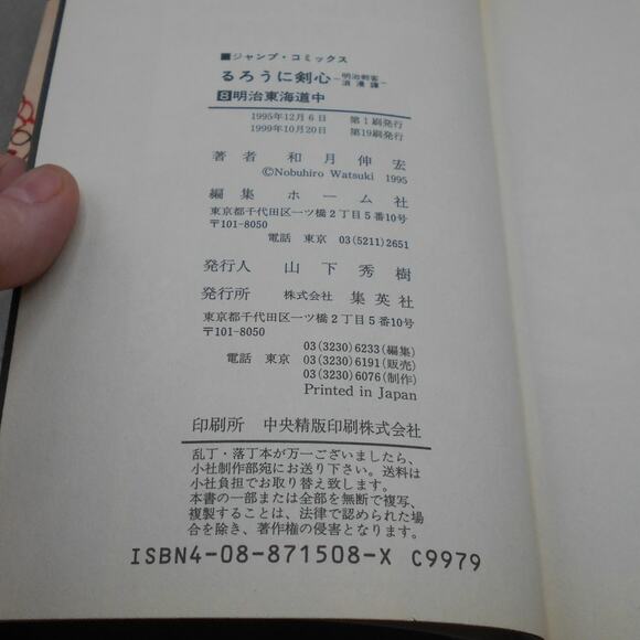 るろうに剣心 8 Rurouni Kenshin Vol 8 Japanese Manga by Nobuhiro Watsuki 1995 - Picture 5 of 8